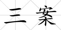 三案