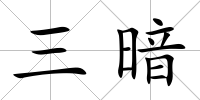 三暗