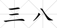 三八