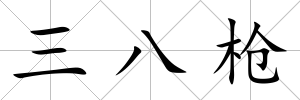 三八槍