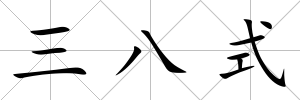 三八式
