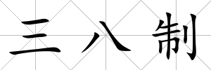 三八制