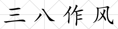 三八作風(fēng)