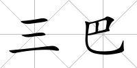 三巴