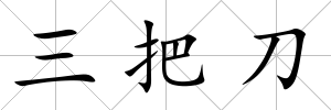 三把刀