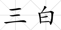 三白