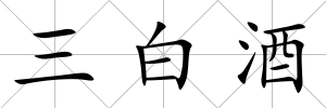 三白酒