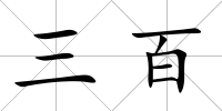 三百