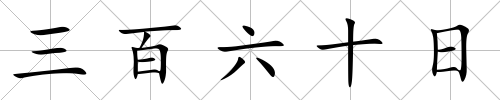 三百六十日