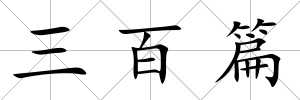 三百篇