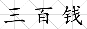 三百錢