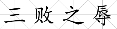 三敗之辱