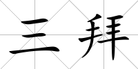 三拜