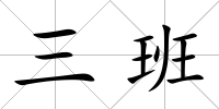 三班