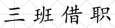 三班借職