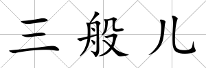 三般兒