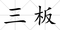 三板