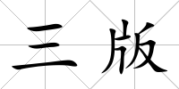 三版
