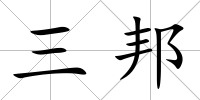 三邦