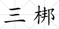三梆