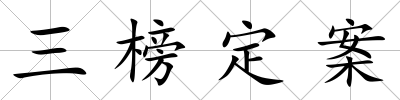 三榜定案