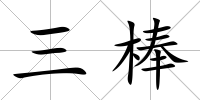 三棒
