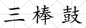 三棒鼓