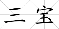 三寶