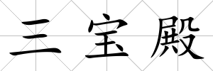 三寶殿