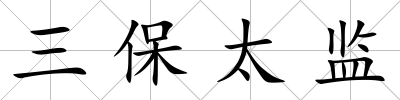 三保太監