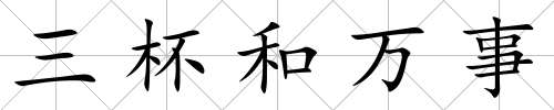 三杯和萬事
