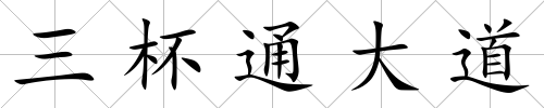 三杯通大道