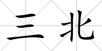 三北