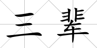 三輩