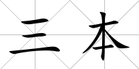三本