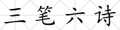 三筆六詩