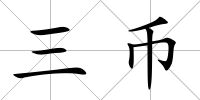 三幣