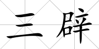 三辟