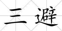 三避