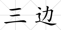 三邊