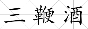 三鞭酒