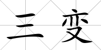 三變