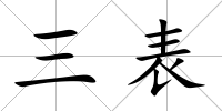 三表