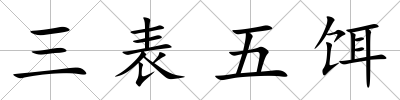 三表五餌