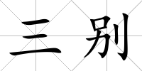 三別