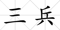三兵