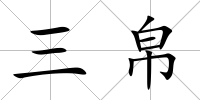三帛