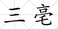 三亳