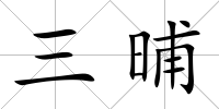 三晡