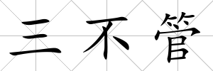 三不管